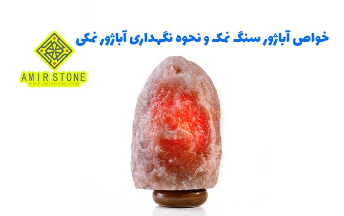 خواص آباژور سنگ نمک و نحوه نگهداری آباژور نمکی |امیراستون
